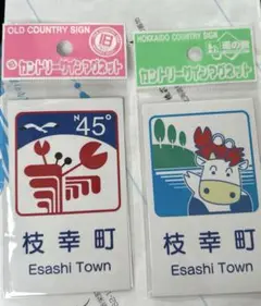 2点セット　カントリーサイン　枝幸町　旧デザイン　新デザイン　北海道