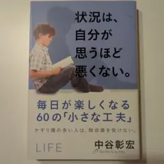 状況は、自分が思うほど悪くない。