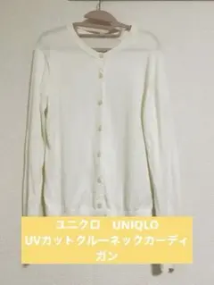 ユニクロ UNIQLO UVカット クルーネックカーディガン(長袖) Mサイズ