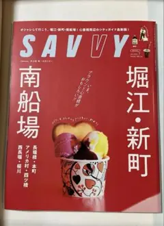 SAVVY 月刊サヴィ　2025年7月号　堀江·新町　南船場