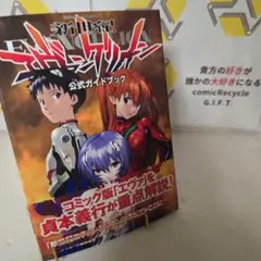 新世紀エヴァンゲリオン公式ガイドブック