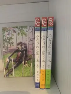 みどりのとまり木　　恋に毒針　　全巻すべて