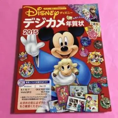 Disney デジカメ年賀状 2015