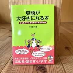 英語が大好きになる本 : 子どものやる気をのばす魔法の言葉