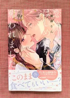 【恋ヶ窪くんにはじめてを奪われました（９）】美麻りん
