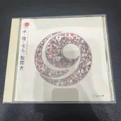 水・陸・そら、無限大 ジューク CD