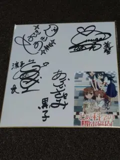 プレシャスメモリーズ　佐天涙子　直筆サイン SP 佐天 涙子(サイン入り) 買取 | とある科学の超電磁砲&とある