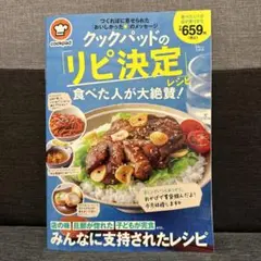 クックパッドの「リピ決定」レシピ 食べた人が大絶賛!