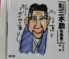 三代目　桂三木助名演集　三