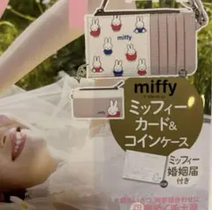 【２個セット】ゼクシィ　2025年5月号　付録　ミッフィー カード＆コインケース