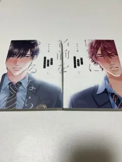 僕らに名前をつけるなら 上下　2冊