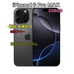 【新品未開封】iPhone16 Pro Max 256GB ブラックチタニウム