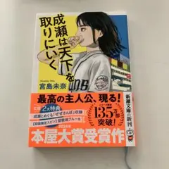 成瀬は天下を取りにいく【文庫】