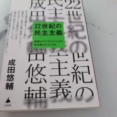 22世紀の民主主義 成田悠輔