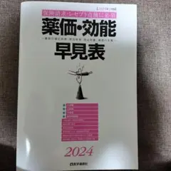 薬価・効能早見表. 2024年4月版