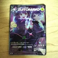 ZUTOMAYOカード ミラーチューン