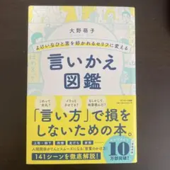 よけいなひと言を好かれるセリフに変える言いかえ図鑑