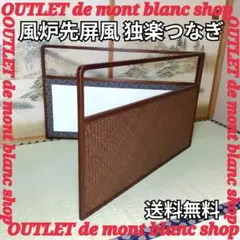 茶道具　風炉先　屏風　アジロ 網代　間仕切り 衝立 黄色袋あり　002 2025年最新】風炉先屏風 網代の人気アイテム - メルカリ