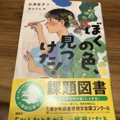 ぼくの色、見つけた!