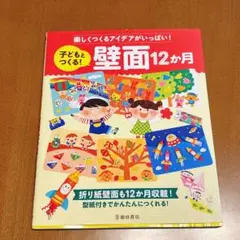 子どもとつくる! 壁面12か月 保育 保育園 壁面 壁面飾り 壁面制作 環境