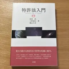 特許法入門〔第2版〕