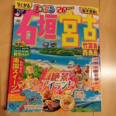 まっぷる 石垣・宮古 竹富島・西表島'26 切り抜きなし