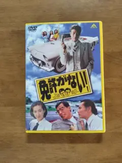 免許がない!　DVD　美品