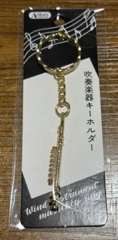 新品 未開封 吹奏楽器キーホルダー フルート ⑨