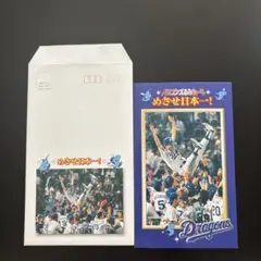1999年 中日ドラゴンズ チャンピオン記念　ふみカード　専用封筒付き　星野仙一