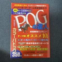 POGの達人2025-2026年版