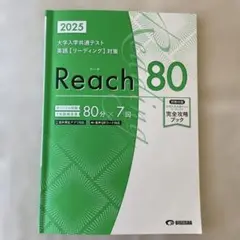 2025 Reach 80 完全攻略ブック