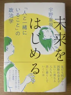 未来をはじめる　「人と一緒にいること」の政治学　宇野重規