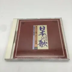 【AM11】20世紀/日本の歌11(昭和21年〜昭和33年)