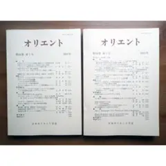 オリエント　第44巻　2001年