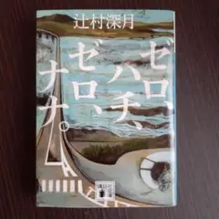ゼロ、ハチ、ゼロ、ナナ。