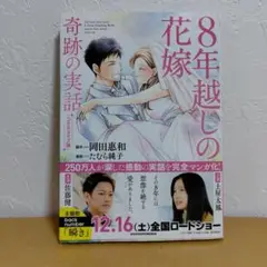 コミカライズ版 8年越しの花嫁 奇跡の実話　たむら純子　美品!