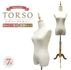 トルソー レディース マネキン 軽量 木製脚 猫脚 パンツ対応 ディスプレイ用