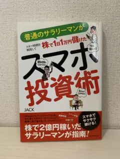 普通のサラリーマンがスキマ時間を利用して株で1日1万円儲けたスマホ投資術