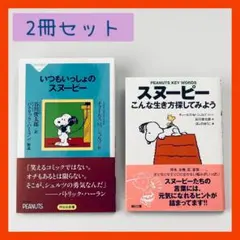 スヌーピー　2冊セット