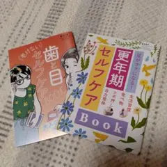 更年期·歯と目セルフケア　雑誌付録冊子