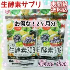 2袋≪生酵素308≫お得な2ヵ月分/生酵素サプリ ダイエットサプリ