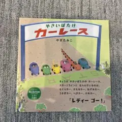 【コドモエふろくえほん】　やさいばたけカーレース