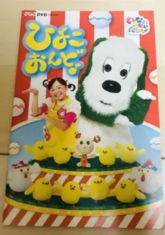 【美品】いないいないばあっ!ひよこおんど♪DVDケース中のブックレット(小冊子)