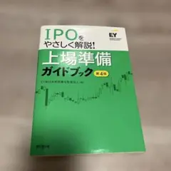 上場準備ガイドブック IPOをやさしく解説!