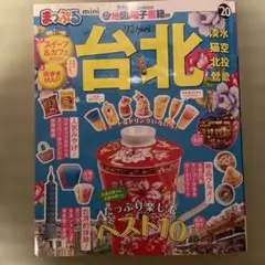 台北ガイドブック 2020年版