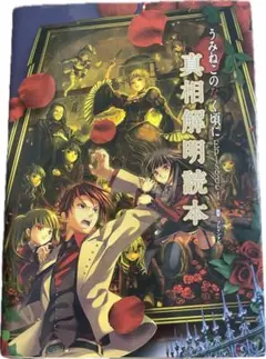 うみねこのなく頃にEpisode1〜8真相解明読本　全巻　全部初版 うみねこのなく頃にEpisode1〜8真相解明読本 全巻 全部初版