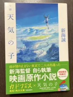 小説 天気の子 KADOKAWA 初回特典付き　新海 誠