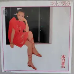 杏里/コットン気分　EPレコード