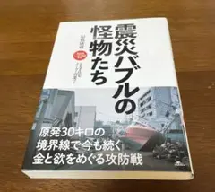 震災バブルの怪物たち