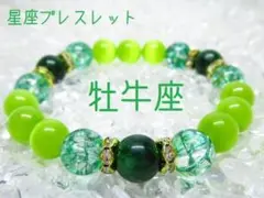 ★【牡牛座】星座ブレスレット 天然石 パワーストーン